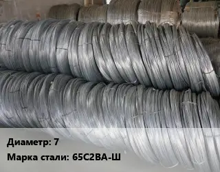 Проволока пружинная 7 Сталь: 65С2ВА-Ш ГОСТ: ТУ 14-4-70-72 легированная